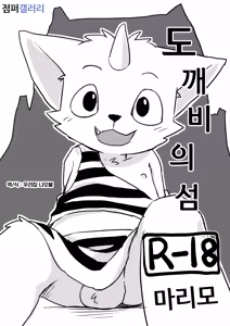 Onigashima | 도깨비의 섬 — hentai manga cover on Fhentai