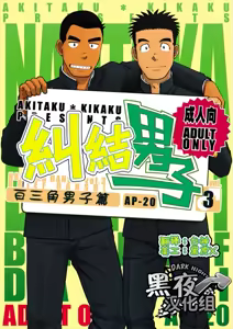 Nantoka Danshi Vol. 3 Brief Danshi | 纠结男子 vol.3 白三角男子篇 — hentai manga cover on Fhentai