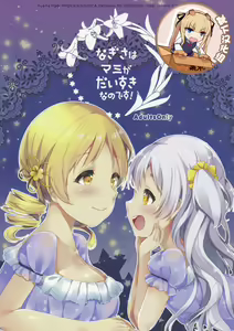 Page 2 of Nagisa wa Mami ga Daisuki nanodesu! - preview thumbnail