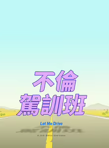 Page 101 of 中文韩漫 不倫駕訓班 Ch.0-5 - preview thumbnail