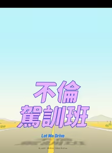 Page 22 of 中文韩漫 不倫駕訓班 Ch.0-5 - preview thumbnail