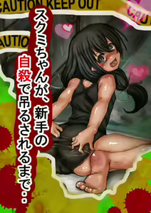 自殺の日に投稿間に合わなかった、スクミちゃんが、新手の自殺で吊る — hentai manga cover on Fhentai