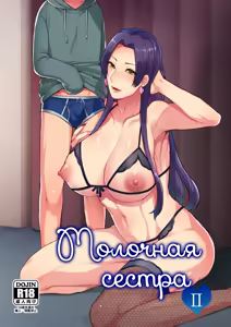 MilkSister II | Молочная сестра II — hentai manga cover on Fhentai