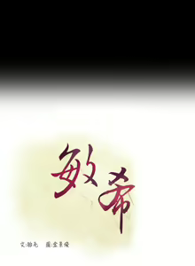 Page 180 of min xi 敏希 ch.1~7 [Chinese]中文 - preview thumbnail