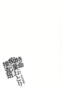 Page 46 of Tokumei Chikan Otori Sousahan | 特命痴漢誘捕的搜查班 - preview thumbnail