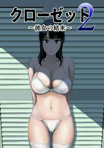 Closet 2 ~Kanojo no Ketsumatsu~ — hentai manga cover on Fhentai