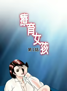 Page 6 of 中文韩漫 療育女孩 Ch.0-10 - preview thumbnail