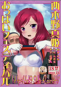 http://d99.biz/arc4/ Nishikino Maki Oppai Festival — hentai manga cover on Fhentai