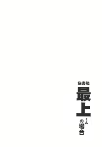Page 3 of Hishokan Mogami-kun no Baai - preview thumbnail
