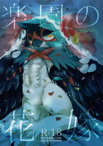 楽 園 の 花嫁 (ポ ケ ッ ト モ ン タ ー サ ン · ム ー ン - hentai manga cover image