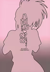 Page 11 of Yaoyorozu-san ga Kanojo ni Natta yo! | 모모씨는 애인이 되었다 - preview thumbnail