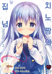 Chino-chan wa Goshuushin Kokoa√2 — hentai manga cover on Fhentai