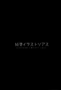 Page 3 of Junai Illustrious | 순애 일러스트리어스 - preview thumbnail