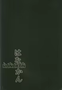 Page 3 of Hanakan ~ Nande Konna Koto ni Naru Zura!? - preview thumbnail