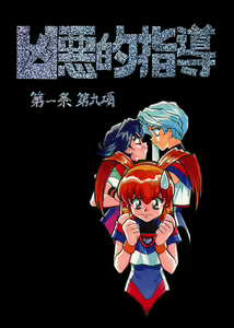 Kyouakuteki Shidou Daiichijou Daikyuukou — hentai manga cover on Fhentai