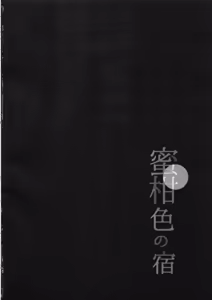 Page 3 of Mikaniro no Yado - preview thumbnail