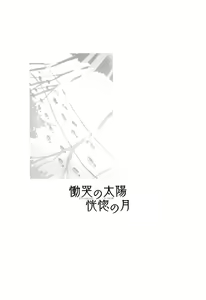 Page 218 of Doukoku no Taiyou Koukotsu no Tsuki | Sun of Lament, Moon of Ecstasy - preview thumbnail