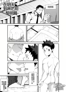Page 3 of Ashita ga Kuru Mae ni -Yoake Hen- | 在明天到来之前 -黎明篇- - preview thumbnail