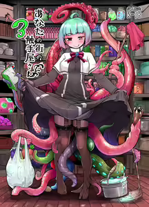 Anata no Machi no Shokushuyasan 3 — hentai manga cover on Fhentai