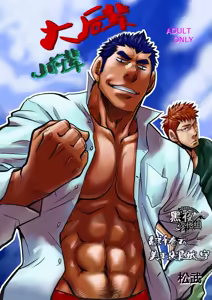 Dekkai Kouhai Chicchai Senpai | 大后辈小前辈 — hentai manga cover on Fhentai