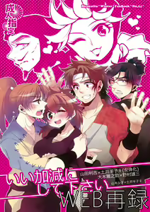 Iikagen ni Shite Kudasai - hentai manga cover image