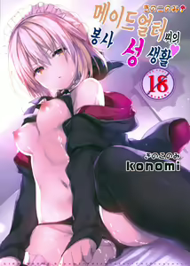 Page 2 of Maid Alter-san no Gohoushi Seiseikatsu | 메이드얼터 씨의 봉사 성 생활 - preview thumbnail