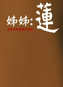 Page 165 of 中文韩漫 姊姊 莲 Ch.1-15 - preview thumbnail
