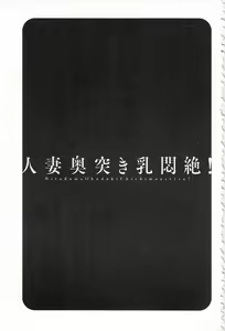 Page 155 of Hitozuma Okuzuki Chichi Monzetsu! | 人妻插到底乳悶絕! - preview thumbnail