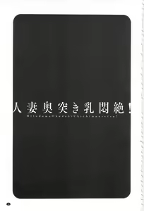 Page 41 of Hitozuma Okuzuki Chichi Monzetsu! | 人妻插到底乳悶絕! - preview thumbnail