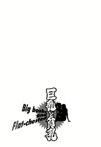 Page 197 of Kyonyuu to Hinnyuu - Big Boobs and Flat-chested - preview thumbnail