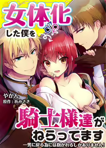 Nyotaika shita Boku o Kishi-sama-tachi ga Nerattemasu -Otoko ni Modoru tame ni wa Dakareru shika Arimasen!- 2 — hentai manga cover on Fhentai