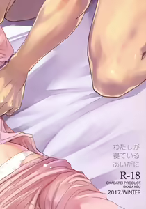 Page 32 of Watashi ga Neteiru Aida ni - preview thumbnail