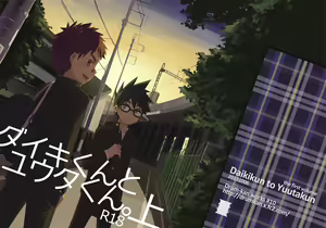Daiki-kun to Yuuta-kun. - hentai manga cover image