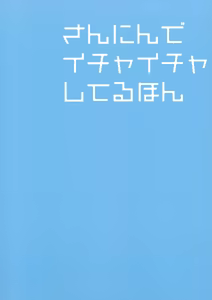 Page 18 of Sannin de Ichaicha Shiteru Hon - preview thumbnail