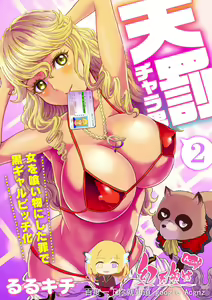 Tenbatsu Chara-o ~Onna o Kuimono ni Shita Tsumi de Kurogal Bitch-ka~ 2 — hentai manga cover on Fhentai