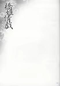 Page 163 of Hashihime Zeugi -Sou- - preview thumbnail