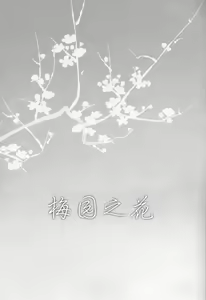 Page 3 of Plum Garden Flower | 梅园之花 - preview thumbnail