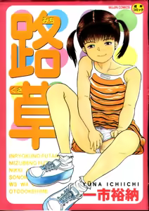 Michikusa — hentai manga cover on Fhentai