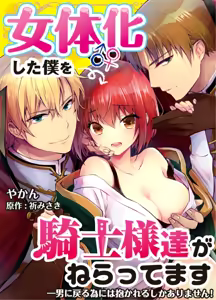 Page 2 of Nyotaika shita Boku o Kishi-sama-tachi ga Nerattemasu -Otoko ni Modoru tame ni wa Dakareru shika Arimasen!- 1 - preview thumbnail