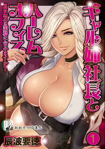 Gal Ane Shachou to Harem Office ~SEX wa Gyoumu ni Fukumimasu ka?~ Ch. 1-6 — hentai manga cover on Fhentai