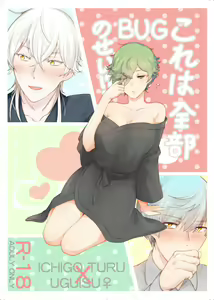 これは全部BUGのせい!? — hentai manga cover on Fhentai