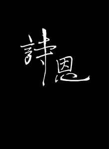 Page 213 of Si-Eun 诗恩 Ch.1~9 - preview thumbnail