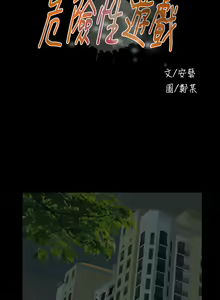 Page 6 of Dangerous game 危险性游戏 Ch.11~14 - preview thumbnail