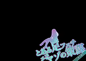 Page 120 of Toaru Ashi Feti Ego Maso no Sakubou - preview thumbnail