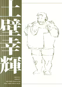 Page 48 of Tsuchikabe Yukiteru - preview thumbnail