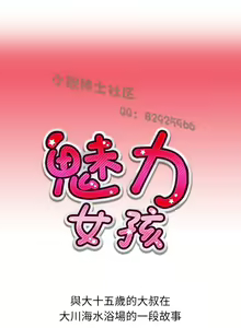 Page 198 of 中文韩漫 魅力女孩 Ch.0-9 - preview thumbnail