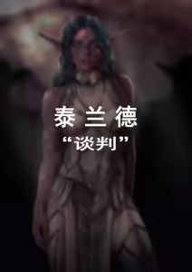 Tyrande"negotiaon"泰兰德的谈判(个人机翻汉化)完整版 - hentai manga cover image