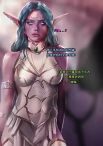 Page 18 of Tyrande"negotiaon"泰兰德的谈判(个人机翻汉化)完整版 - preview thumbnail