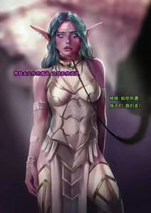 Page 21 of Tyrande"negotiaon"泰兰德的谈判(个人机翻汉化)完整版 - preview thumbnail