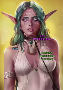 Page 32 of Tyrande"negotiaon"泰兰德的谈判(个人机翻汉化)完整版 - preview thumbnail